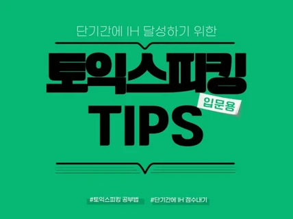 단기간에 토익스피킹 IH 달성 Tips 입문용