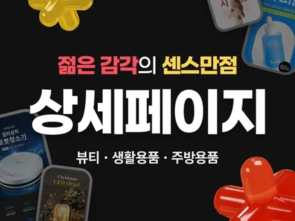 커머스 전문 / 젊은 감각의 후킹한 상세페이지