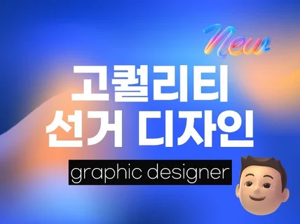 압도적인 고퀄리티로 선거 디자인해 드립니다