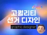 압도적인 고퀄리티로 선거 디자인해 드립니다