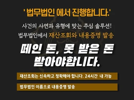 법무법인의 채무자 재산,신용조회,내용증명 발송