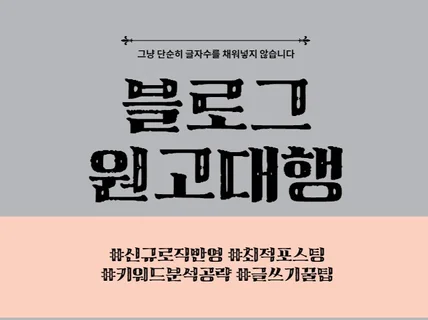 블로그원고 맞춤형으로 대신 원고대행 해 드립니다.