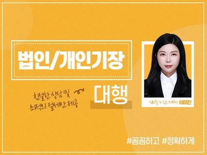 법인사업자, 개인사업자 매월 세무기장해 드립니다.