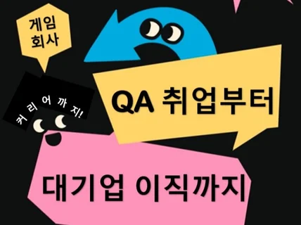 대기업 IT회사 QA현직자가 서류 첨삭/멘토링 드립니다