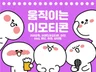 캐릭터,기업,개인, 움직이는 이모티콘 만들어 드립니다