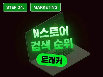 STEP 4 - N스토어 상품 순위 확인 프로그램 