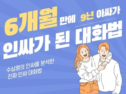 9년 아싸가 6개월 만에 인싸가 된 대화법 노하우