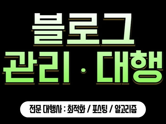 5. 블로그 대행 블..