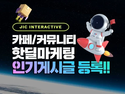 카페 마케팅 핫딜 마케팅 커뮤니티 인기글 등록해드립니다