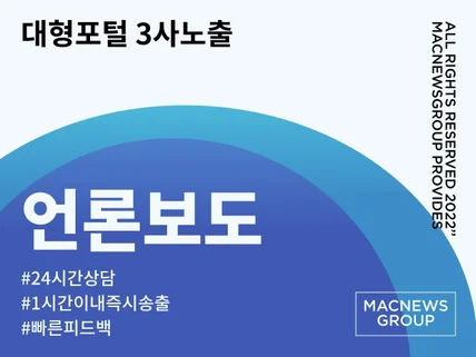 포털에 신속하게 기사 최적화 검색 노출 배포해 드립니다