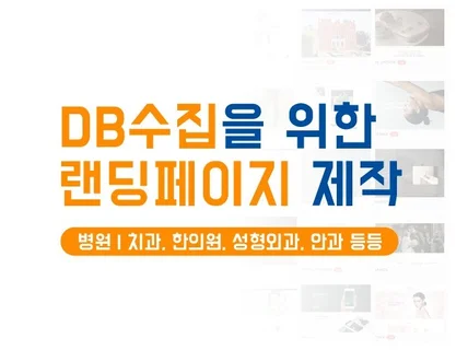 DB 수집해드립니다 마케팅 병의원, 치과, 랜딩페이지