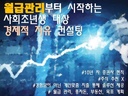 경제적 자유를 위한 사회초년생용 월급관리 컨설팅