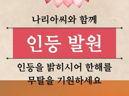 1년 인등발원 + 단일부적 + 30분 상담 알차게 진행