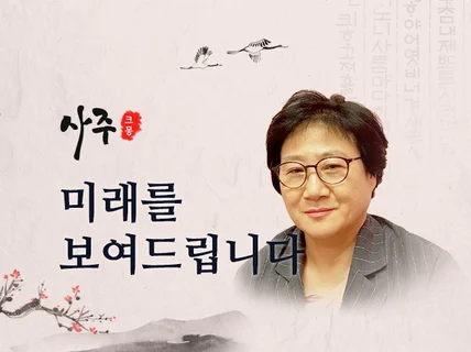 운세, 연애, 결혼, 직장,사업 재물운을 상세 해석