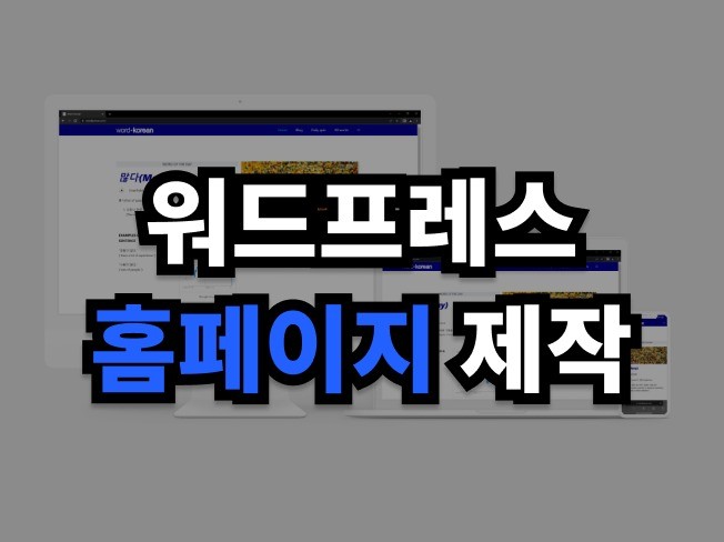 SEO세팅완벽 워드프레스 웹사이트,쇼핑몰,커뮤니티 제작