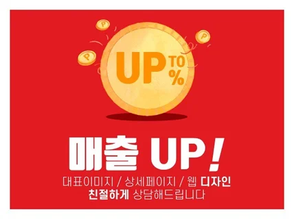 매출UP 대표이미지, 상세페이지