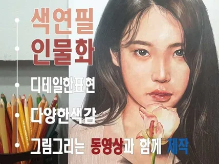 인물화와 반려견 색연필 드로잉 사실적인 묘사