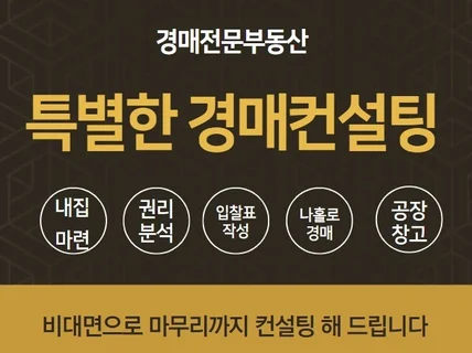 부동산 경공매 권리분석, 셀프경매 컨설팅 해 드립니다.