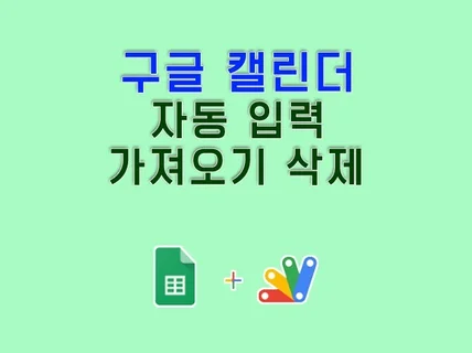 구글 캘린더 일정, 자동 입력, 가져오기, 일괄 삭제