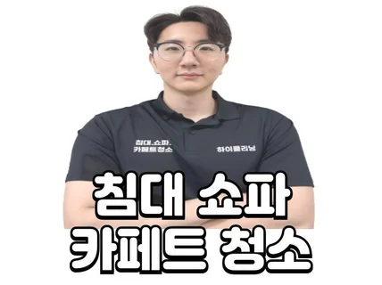 서울 경기 소파청소는 하이클리닝