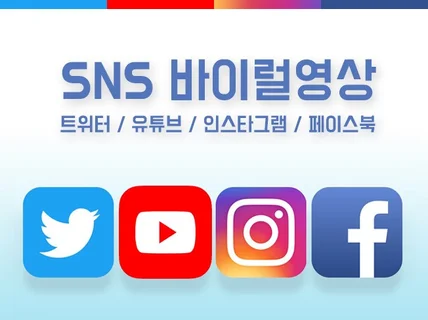 SNS 광고 영상 콘텐츠 효율적이게 만들어드립니다