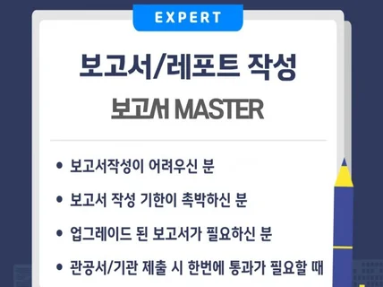 보고서/제안서/레포트 도움 마스터