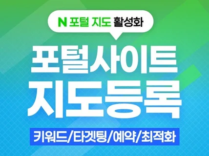 포털 지도 등록, 포털 지도 최적화 세팅, 키워드 광고