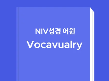 NIV성경 어원Vocabualry