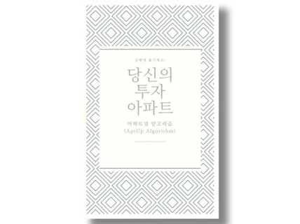 당신의 투자아파트 단,10분이면 끝 아파트업알고리즘.