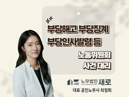 부당해고 구제신청 사건대리