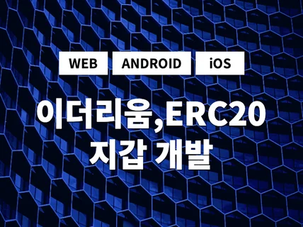 이더리움  ERC20 지갑 웹 안드 아이폰 개발해 드립니다.