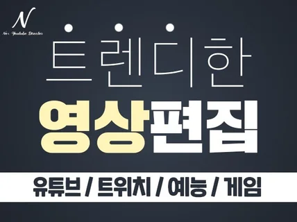 프리미엄 유튜브 편집 팀 기획, 촬영, 편집해드립니다