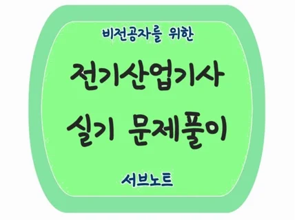 비전공자를 위한 전기산업기사 실기 문제풀이 서브노트