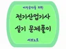 비전공자를 위한 전기산업기사 실기 문제풀이 서브노트