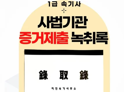 녹취록증거제출용 만들어드립니다 국가공인1급속기사