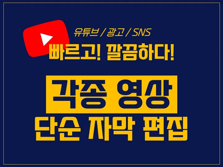 스피드한 단순자막, 기본자막 제작해드립니다 썸네일