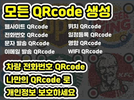 맞춤형 차량 QRcode로 전화번호 개인정보 보호