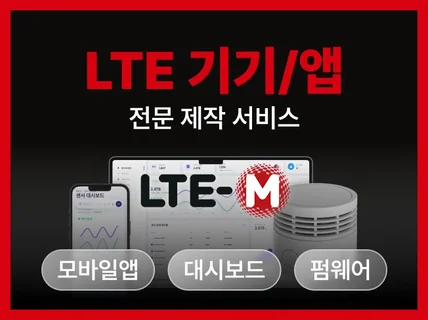 LTE 기기/앱 제작