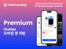 안드로이드 iOS 동시 Flutter 모바일 앱 개발