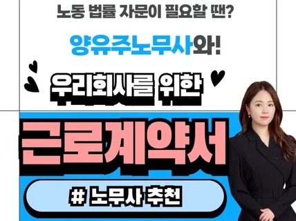 법 위반 없는 근로계약서 검토 또는 신규컨설팅