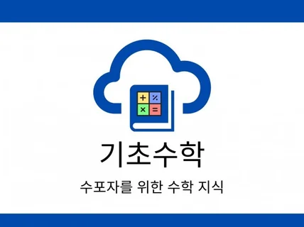 기초수학 - 수포자를 위한 수학 지식