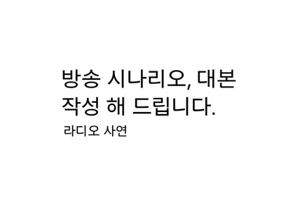 방송 시나리오, 대본 작성 해 드립니다.