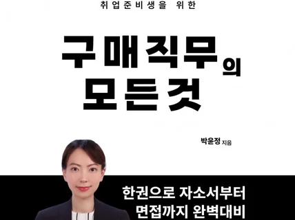 구매직무의 모든 것 자소서, 자소서 면접 완벽대비 가능