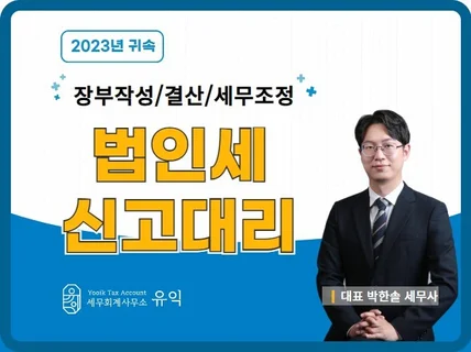 법인세 신고대리 서비스