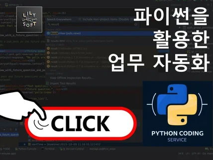 파이썬 자동화 프로그램 제작해드립니다
