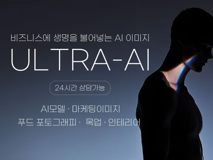 비즈니스에 생명을 불어넣다. AI이미지,영상제작전문