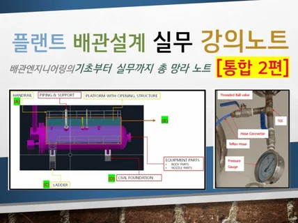 플랜트 배관설계 실무 강의노트 CH-2 통합2편