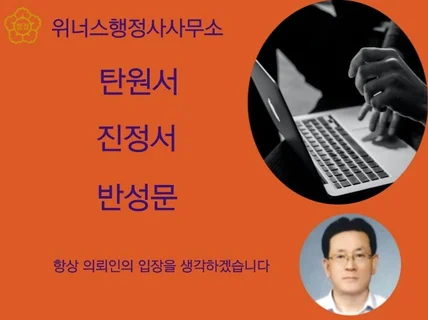 진정서, 탄원서. 반성문 작성