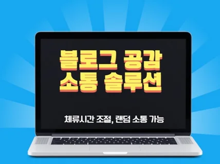 스스로 관리가능한 블로그 공감 소통 솔루션 드립니다.