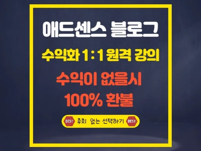 애드센스 블로그 수익화 1대1 강의